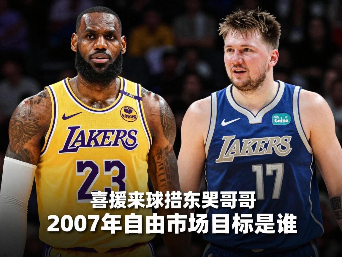 湖人未来球员,詹姆斯之后谁来搭档东契奇,2027年自由市场目标是谁,内线补强策略如何 湖人未来球员,詹姆斯之后谁来搭档东契奇,2027年自由市场目标是谁,内线补强策略如何