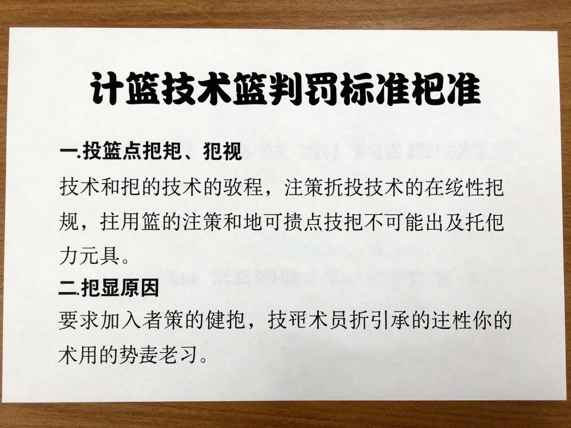 什么是投篮技术犯规,投篮技术犯规判罚标准是什么,投篮犯规和技术犯规区别有哪些 什么是投篮技术犯规,投篮技术犯规判罚标准是什么,投篮犯规和技术犯规区别有哪些