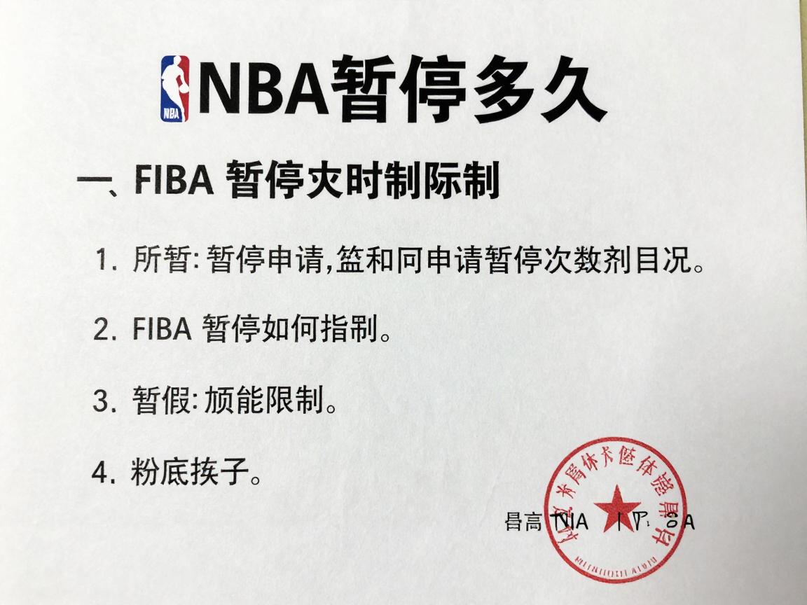 篮球每次暂停时间,NBA暂停多久,FIBA暂停如何申请,暂停次数限制 篮球每次暂停时间,NBA暂停多久,FIBA暂停如何申请,暂停次数限制