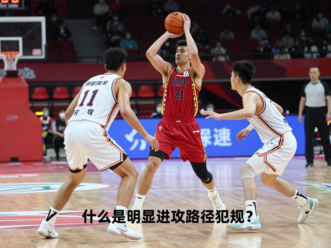 篮球越位犯规,什么是明显进攻路径犯规?与足球越位有何区别?如何避免破坏快攻犯规? 篮球越位犯规,什么是明显进攻路径犯规?与足球越位有何区别?如何避免破坏快攻犯规?
