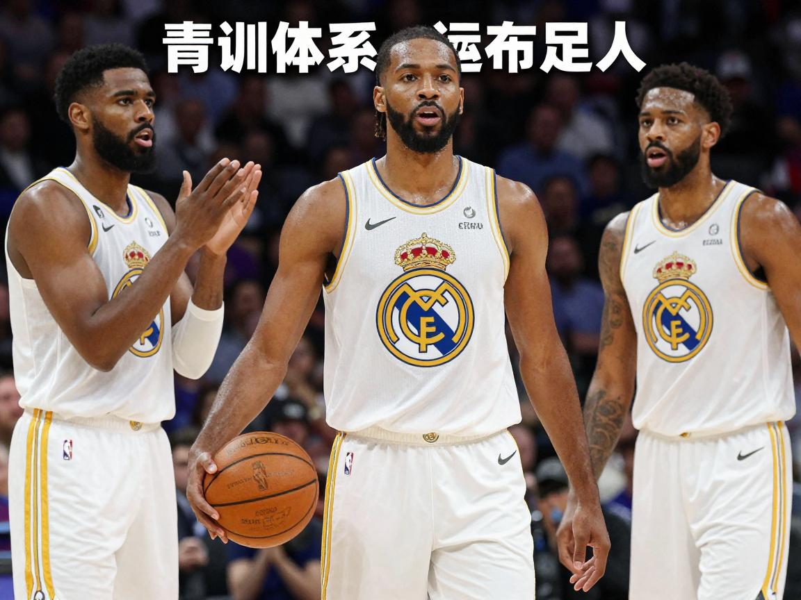 皇马篮球员有哪些人,如何进入NBA,青训体系怎么样 皇马篮球员有哪些人,如何进入NBA,青训体系怎么样