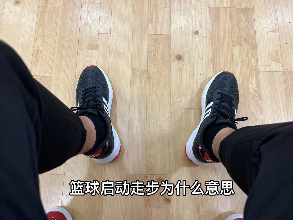 篮球启动走步是什么意思,启动走步怎么判罚,如何避免启动走步,中枢脚怎么确定 篮球启动走步是什么意思,启动走步怎么判罚,如何避免启动走步,中枢脚怎么确定