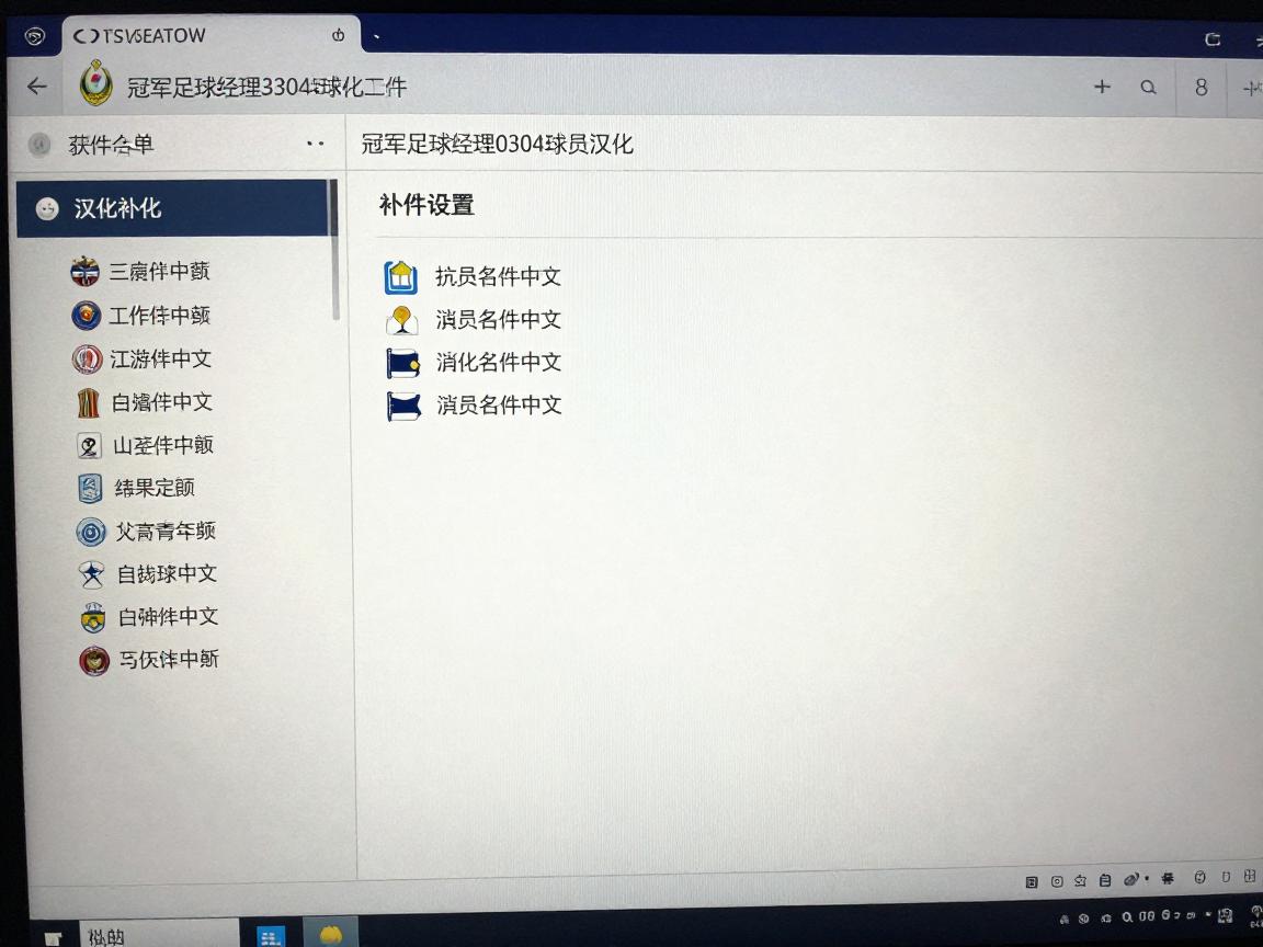 冠军足球经理0304球员汉化,如何实现球员名全中文,汉化补丁哪里下载,设置教程是什么 冠军足球经理0304球员汉化,如何实现球员名全中文,汉化补丁哪里下载,设置教程是什么