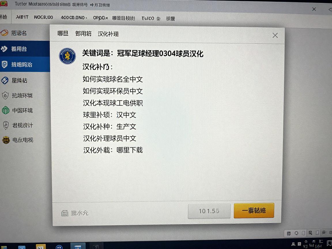 冠军足球经理0304球员汉化,如何实现球员名全中文,汉化补丁哪里下载,设置教程是什么 冠军足球经理0304球员汉化,如何实现球员名全中文,汉化补丁哪里下载,设置教程是什么
