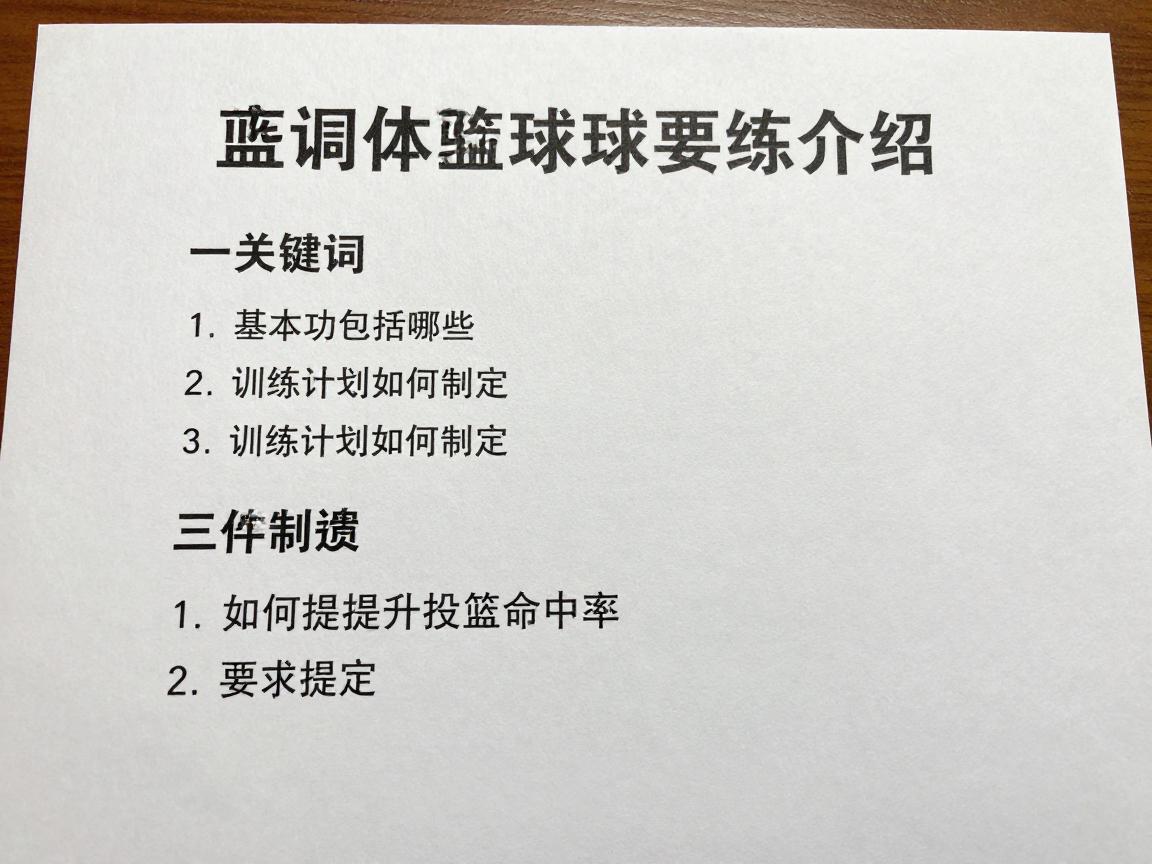 篮球要练什么,基本功包括哪些,训练计划如何制定,如何提升投篮命中率 篮球要练什么,基本功包括哪些,训练计划如何制定,如何提升投篮命中率
