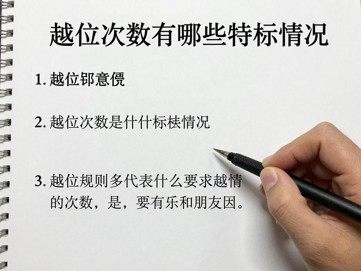 越位次数是什么意思呀,怎么判罚越位,越位规则有哪些特殊情况,越位次数多代表什么 越位次数是什么意思呀,怎么判罚越位,越位规则有哪些特殊情况,越位次数多代表什么