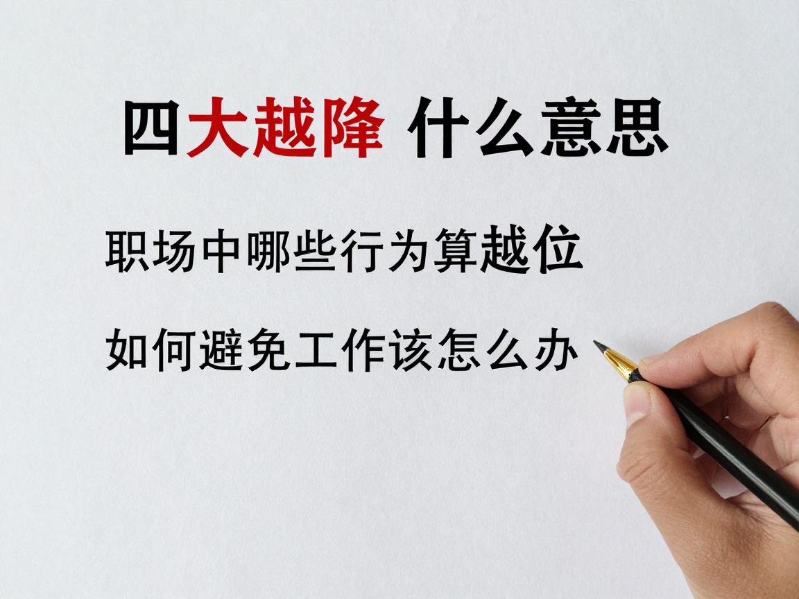 四大越位是什么意思,职场中哪些行为算越位,越位了该怎么办,如何避免工作越位 四大越位是什么意思,职场中哪些行为算越位,越位了该怎么办,如何避免工作越位