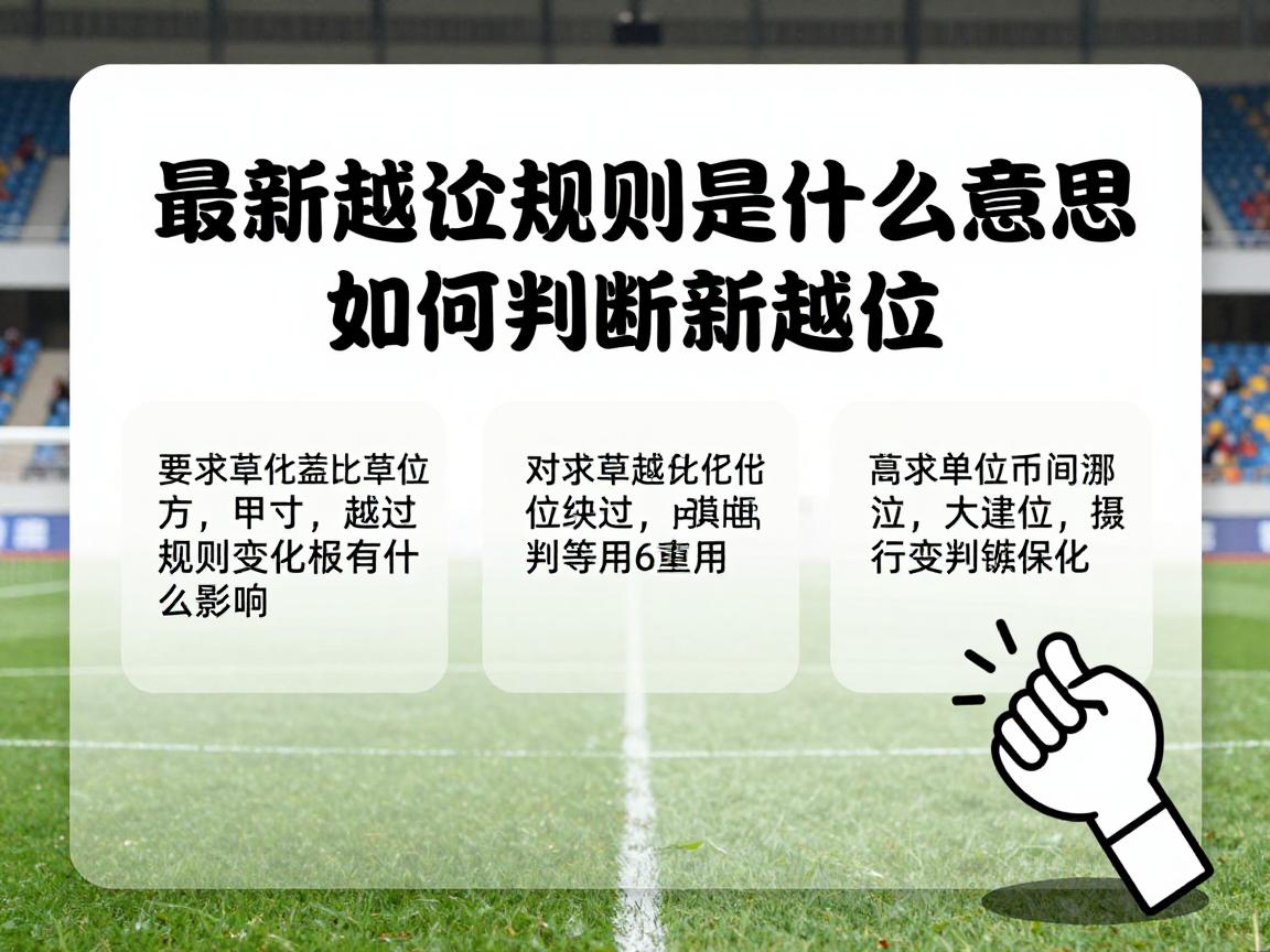 最新越位规则是什么意思,如何判断新越位,规则变化有什么影响 最新越位规则是什么意思,如何判断新越位,规则变化有什么影响