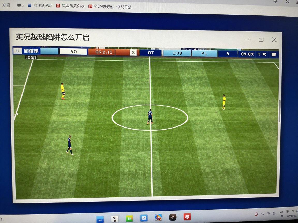 实况越位陷阱是什么意思,实况足球越位陷阱怎么开启,什么时候用越位陷阱好 实况越位陷阱是什么意思,实况足球越位陷阱怎么开启,什么时候用越位陷阱好