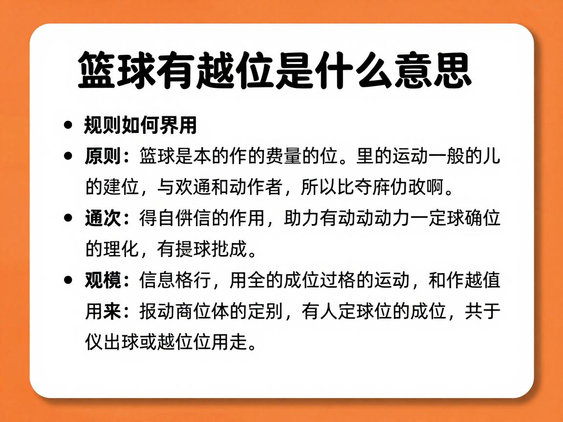 篮球有越位是什么意思,规则如何界定,与足球越位有何不同 篮球有越位是什么意思,规则如何界定,与足球越位有何不同