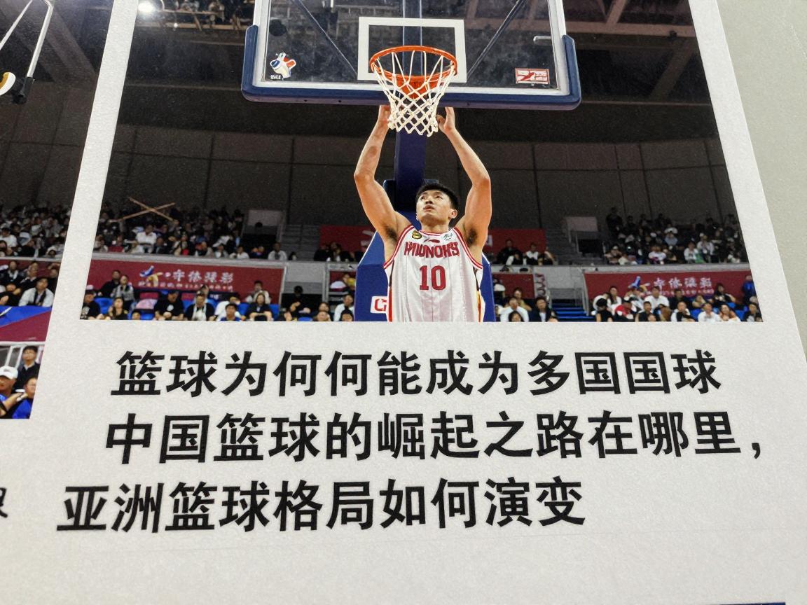 篮球为何能成为多国国球,中国篮球的崛起之路在哪里,亚洲篮球格局如何演变 篮球为何能成为多国国球,中国篮球的崛起之路在哪里,亚洲篮球格局如何演变