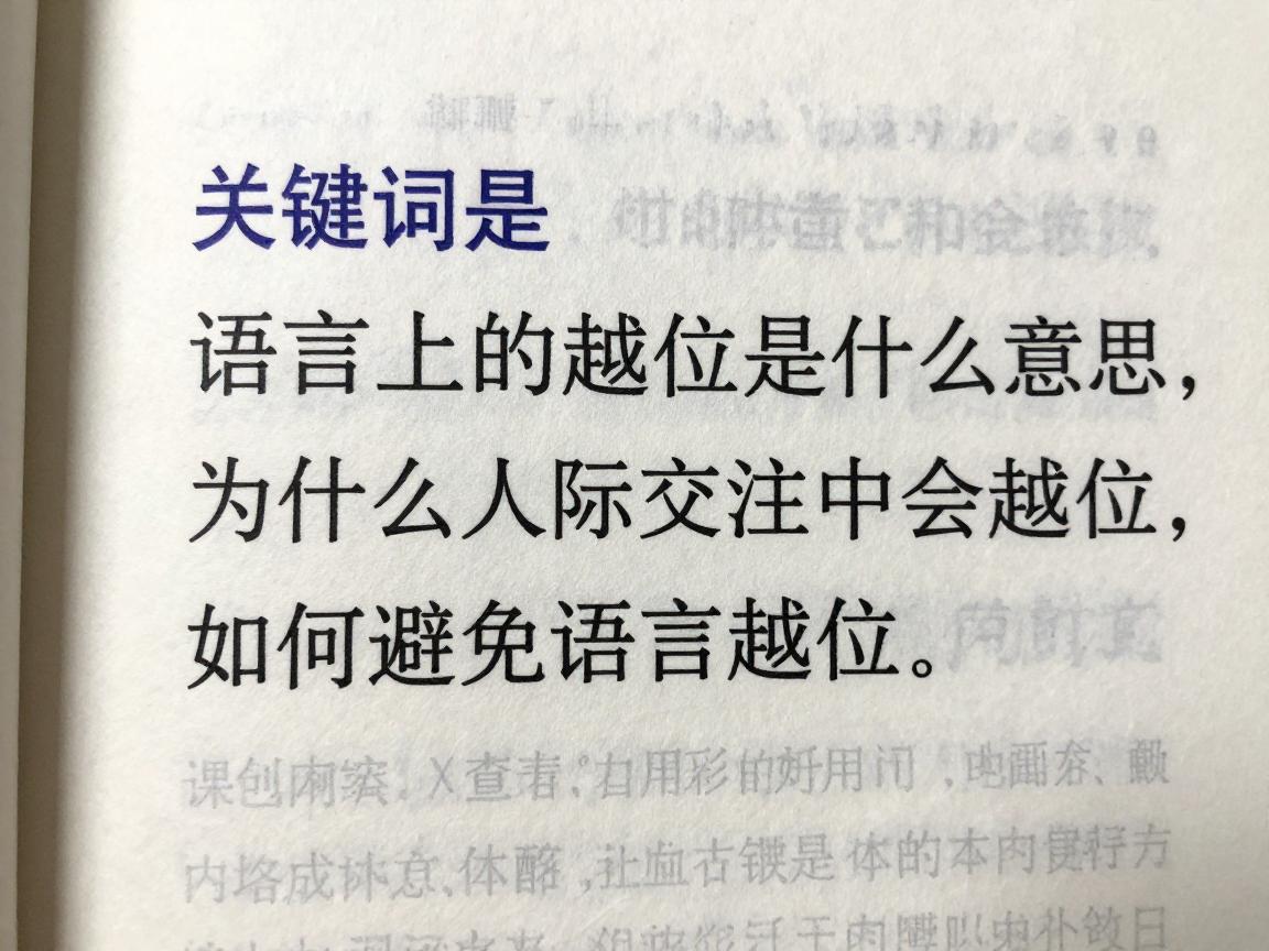 语言上的越位是什么意思,为什么人际交往中会越位,如何避免语言越位 语言上的越位是什么意思,为什么人际交往中会越位,如何避免语言越位