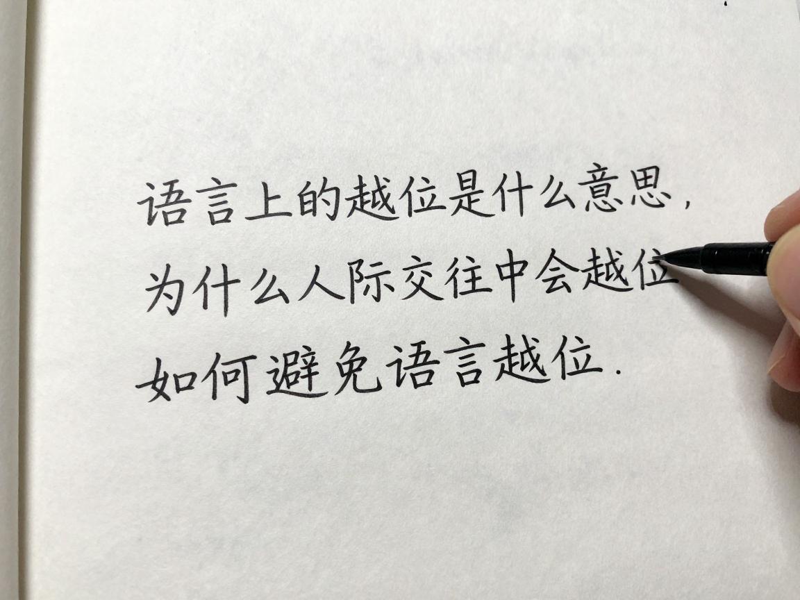 语言上的越位是什么意思,为什么人际交往中会越位,如何避免语言越位 语言上的越位是什么意思,为什么人际交往中会越位,如何避免语言越位
