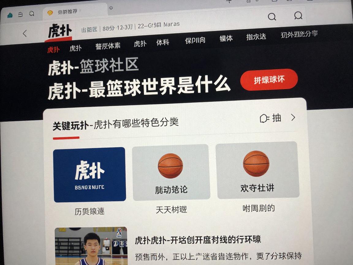 虎扑-最篮球的世界是什么,如何玩转虎扑篮球社区,虎扑有哪些特色功能 虎扑-最篮球的世界是什么,如何玩转虎扑篮球社区,虎扑有哪些特色功能