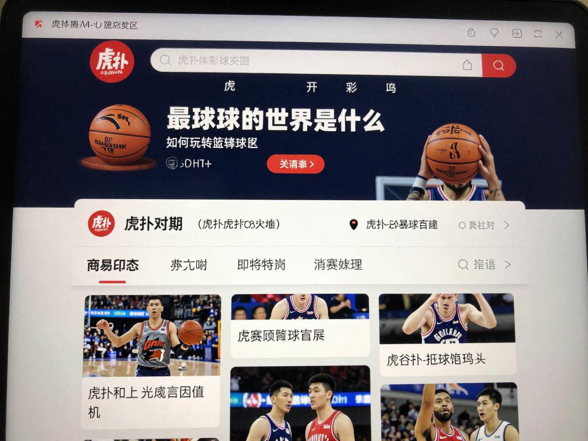 虎扑-最篮球的世界是什么,如何玩转虎扑篮球社区,虎扑有哪些特色功能 虎扑-最篮球的世界是什么,如何玩转虎扑篮球社区,虎扑有哪些特色功能