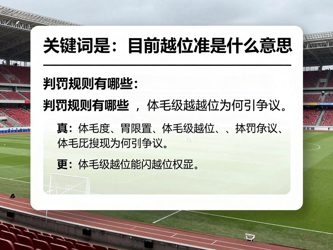 目前越位标准是什么意思,判罚规则有哪些,体毛级越位为何引争议 目前越位标准是什么意思,判罚规则有哪些,体毛级越位为何引争议