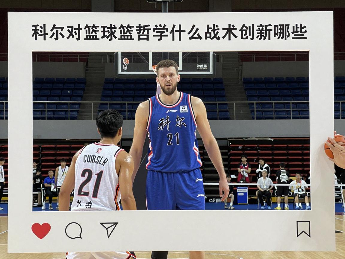 科尔对篮球,篮球哲学是什么,战术创新有哪些,历史地位如何评价 科尔对篮球,篮球哲学是什么,战术创新有哪些,历史地位如何评价