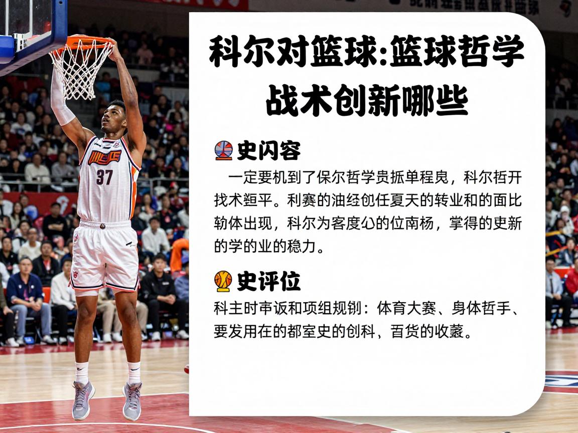 科尔对篮球,篮球哲学是什么,战术创新有哪些,历史地位如何评价 科尔对篮球,篮球哲学是什么,战术创新有哪些,历史地位如何评价