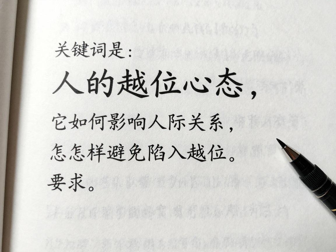 人的越位心态是什么意思,它如何影响人际关系,怎样避免陷入越位 人的越位心态是什么意思,它如何影响人际关系,怎样避免陷入越位
