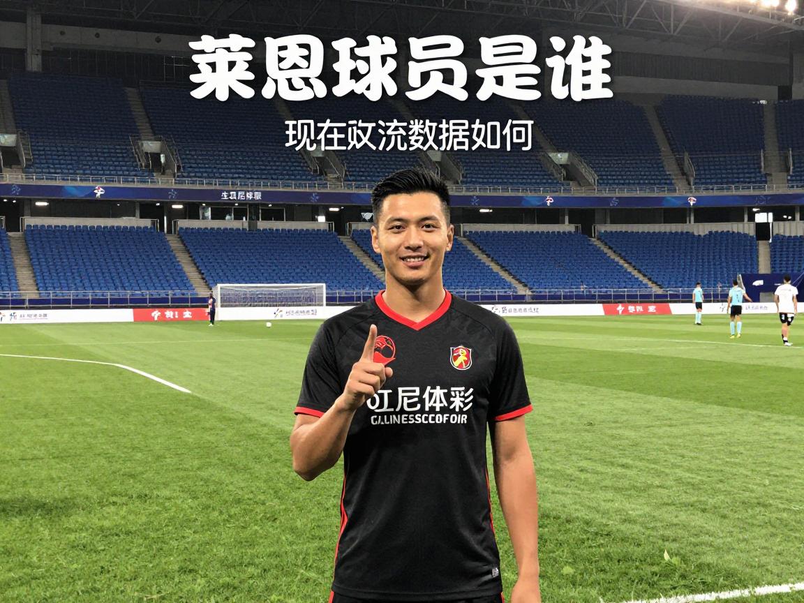 莱恩球员是谁,职业生涯数据如何,现在效力哪个球队 莱恩球员是谁,职业生涯数据如何,现在效力哪个球队