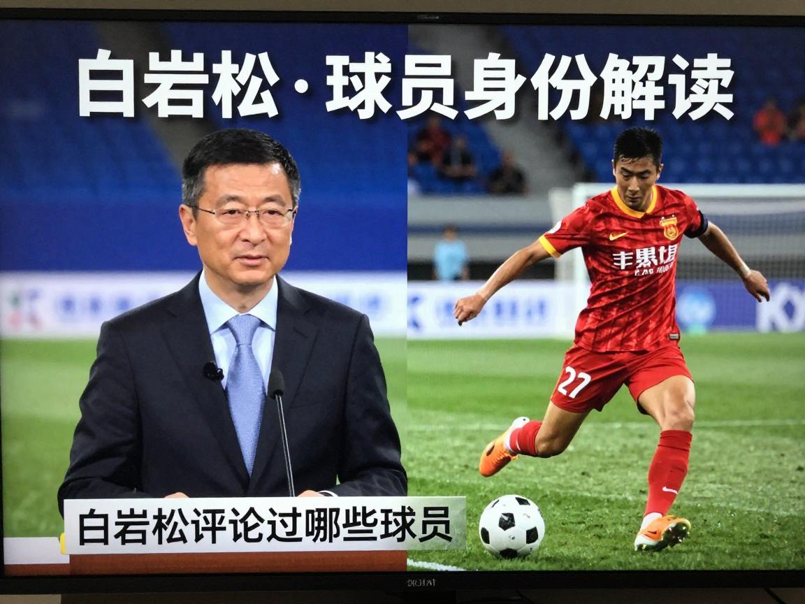 白岩松球员身份解读,白岩松如何踢球,白岩松评论过哪些球员,白岩松足球观点是什么 白岩松球员身份解读,白岩松如何踢球,白岩松评论过哪些球员,白岩松足球观点是什么