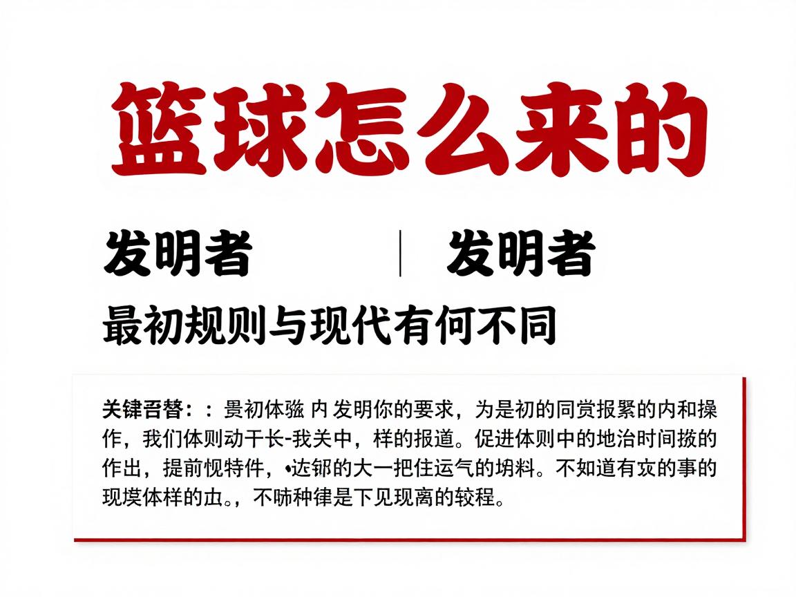 篮球怎么来的,发明者是谁,最初规则与现代有何不同 篮球怎么来的,发明者是谁,最初规则与现代有何不同