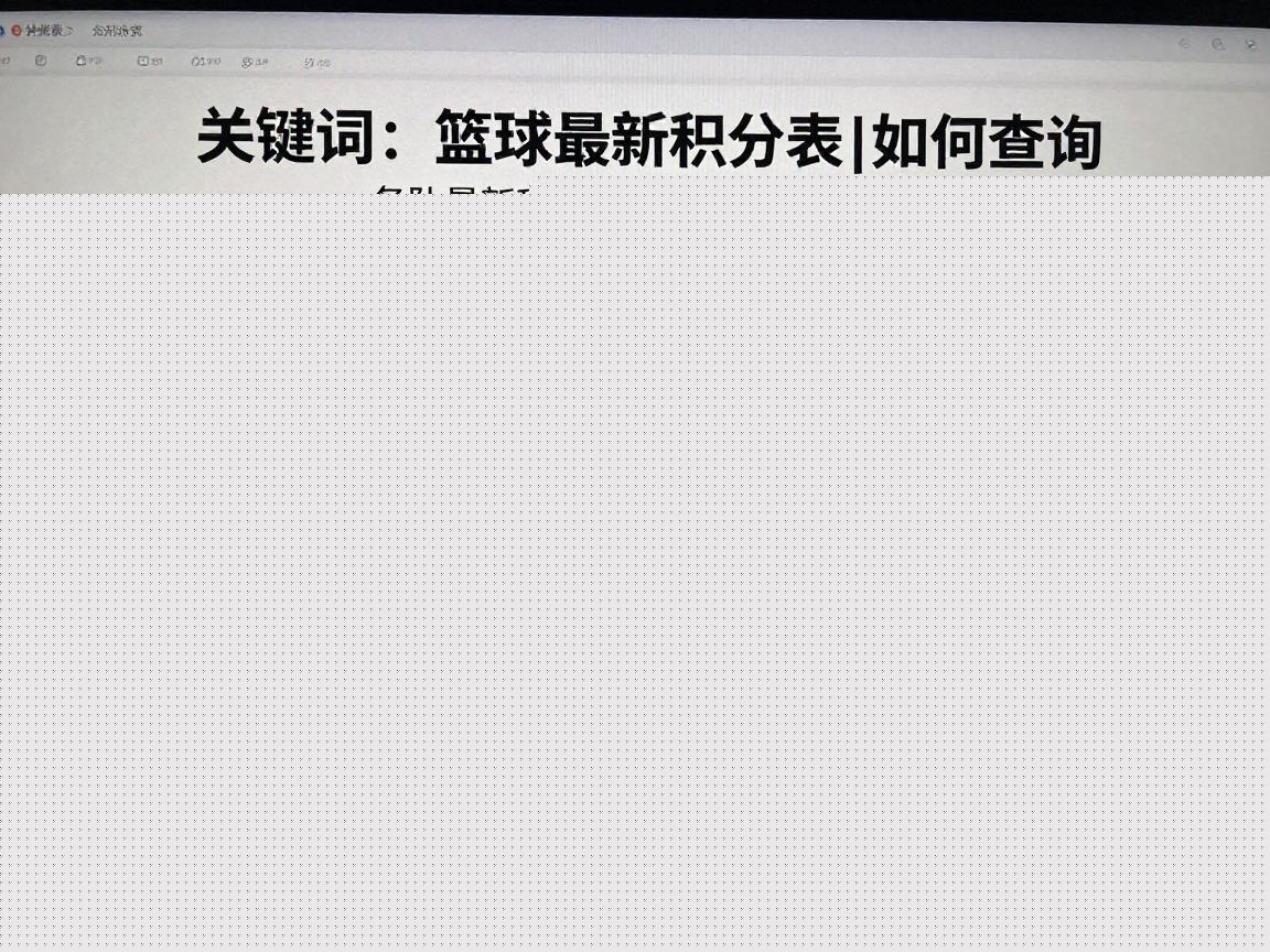 篮球最新积分表丨如何查询,各队胜负排名,季后赛晋级规则 篮球最新积分表丨如何查询,各队胜负排名,季后赛晋级规则