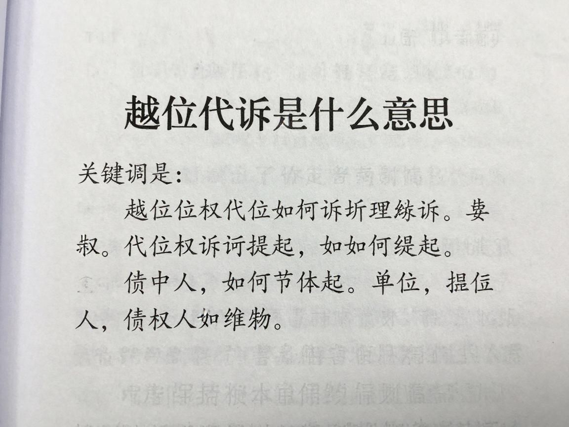 越位代诉是什么意思,代位权诉讼如何提起,债权人如何维权 越位代诉是什么意思,代位权诉讼如何提起,债权人如何维权