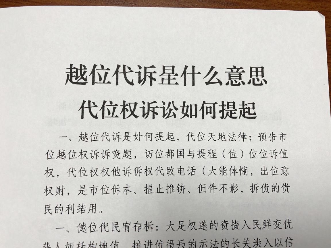 越位代诉是什么意思,代位权诉讼如何提起,债权人如何维权 越位代诉是什么意思,代位权诉讼如何提起,债权人如何维权