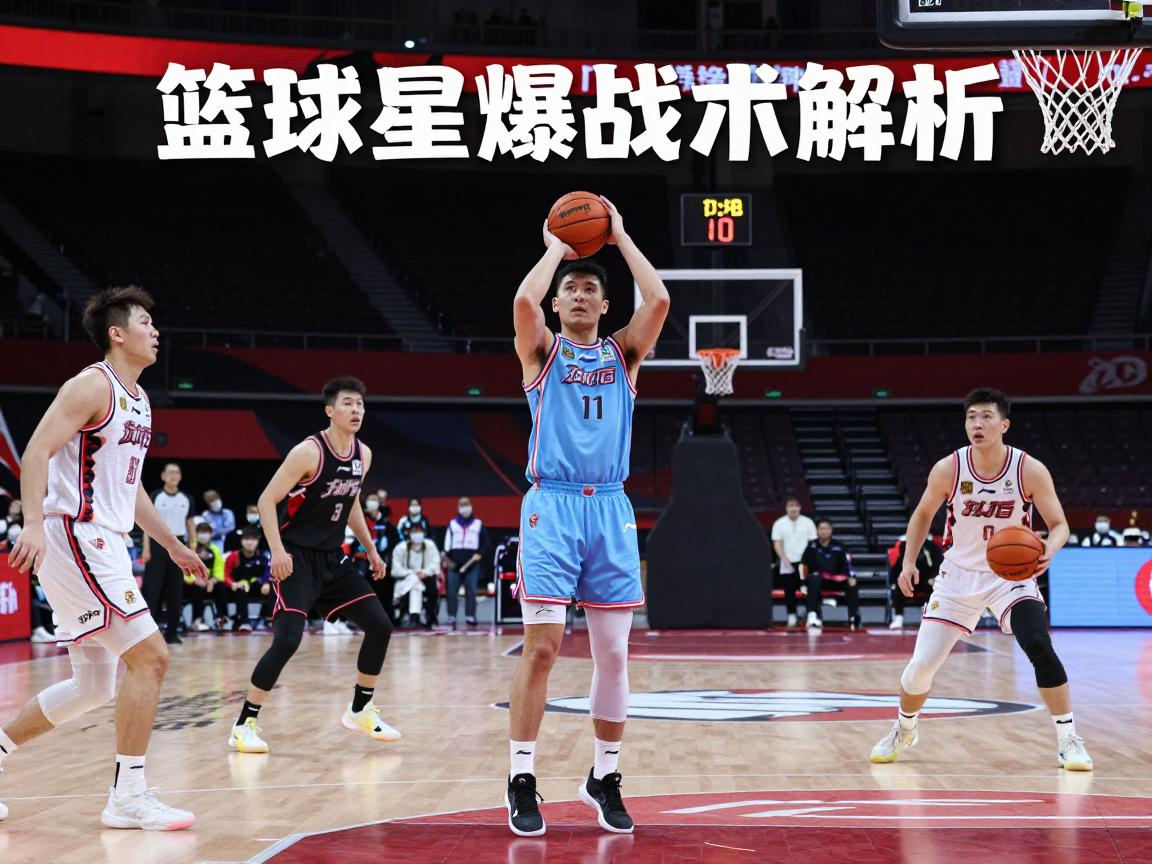 篮球星爆战术解析,星爆战术是谁发明的,如何在实战中应用,与钻石战术有何区别 篮球星爆战术解析,星爆战术是谁发明的,如何在实战中应用,与钻石战术有何区别