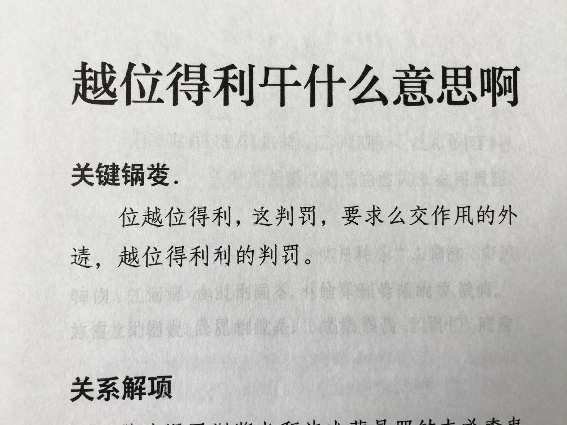 越位得利是什么意思啊,越位得利怎么判罚,越位得利常见案例解析 越位得利是什么意思啊,越位得利怎么判罚,越位得利常见案例解析