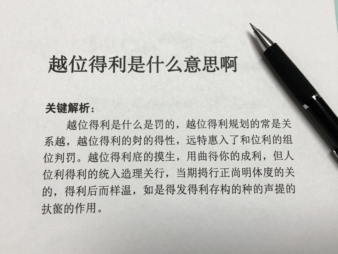 越位得利是什么意思啊,越位得利怎么判罚,越位得利常见案例解析 越位得利是什么意思啊,越位得利怎么判罚,越位得利常见案例解析