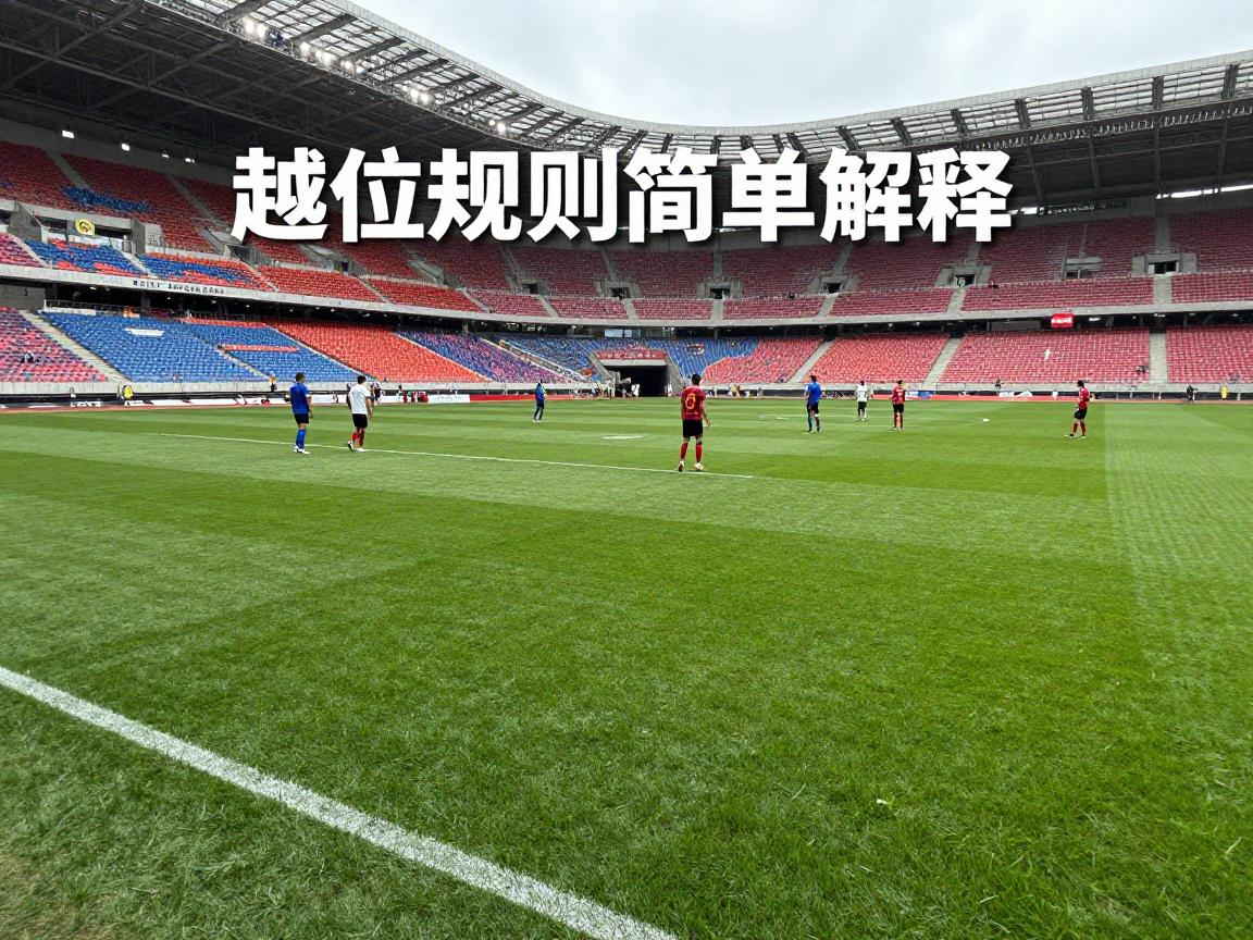 越位到底是什么意思呢英语,越位规则简单解释,如何判断越位犯规,越位用英语怎么说 越位到底是什么意思呢英语,越位规则简单解释,如何判断越位犯规,越位用英语怎么说