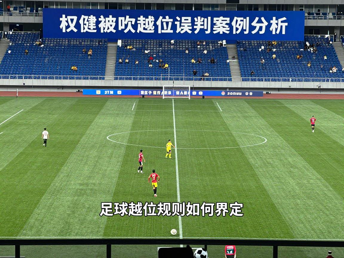 权健被吹越位是什么意思,亚冠越位误判案例分析,足球越位规则如何界定 权健被吹越位是什么意思,亚冠越位误判案例分析,足球越位规则如何界定