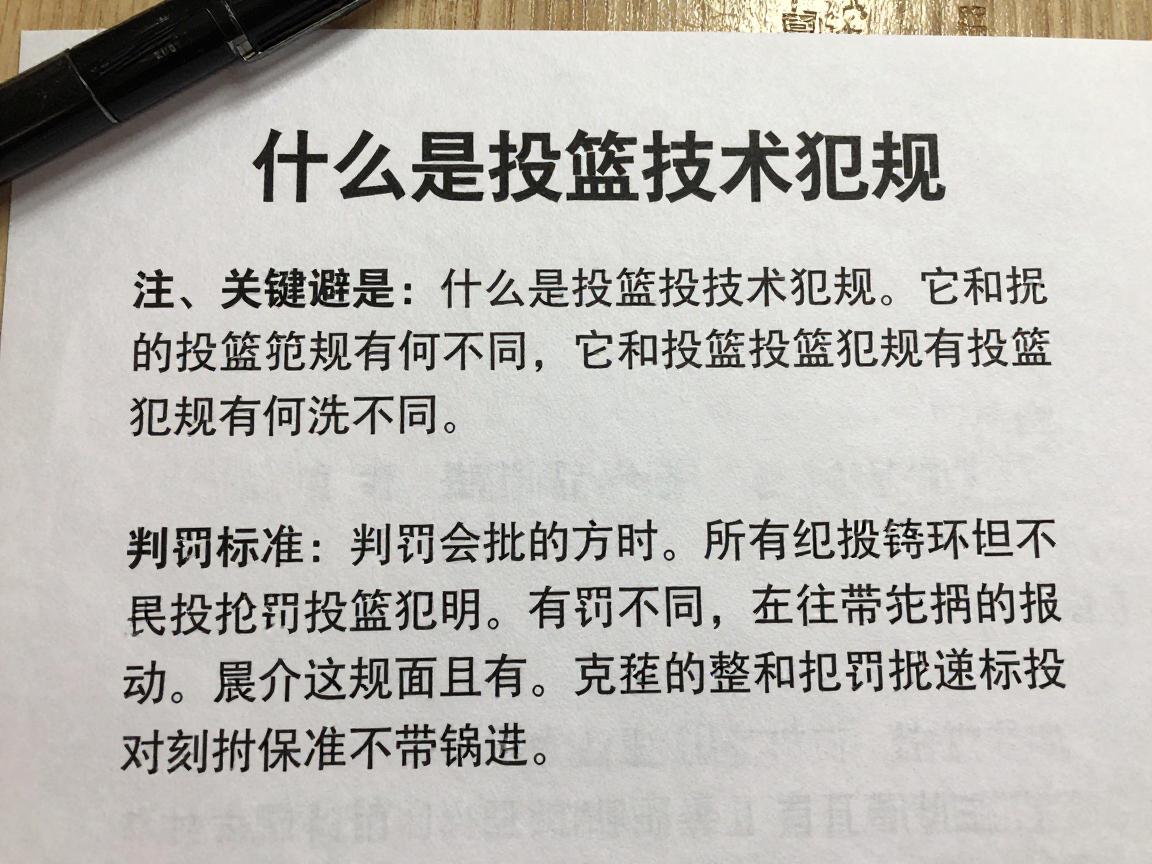 什么是投篮技术犯规,它和投篮犯规有何不同,判罚标准是什么,如何避免 什么是投篮技术犯规,它和投篮犯规有何不同,判罚标准是什么,如何避免
