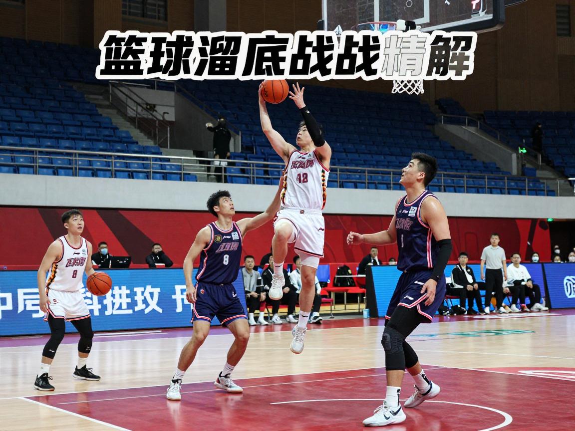 篮球溜底战术精解,如何跑出空位,破解联防怎么用,训练方法有哪些 篮球溜底战术精解,如何跑出空位,破解联防怎么用,训练方法有哪些