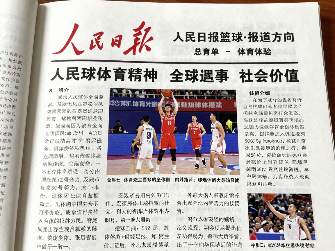 人民日报篮球报道方向,如何体现体育精神,篮球如何促进全民健身,篮球赛事有哪些社会价值 人民日报篮球报道方向,如何体现体育精神,篮球如何促进全民健身,篮球赛事有哪些社会价值