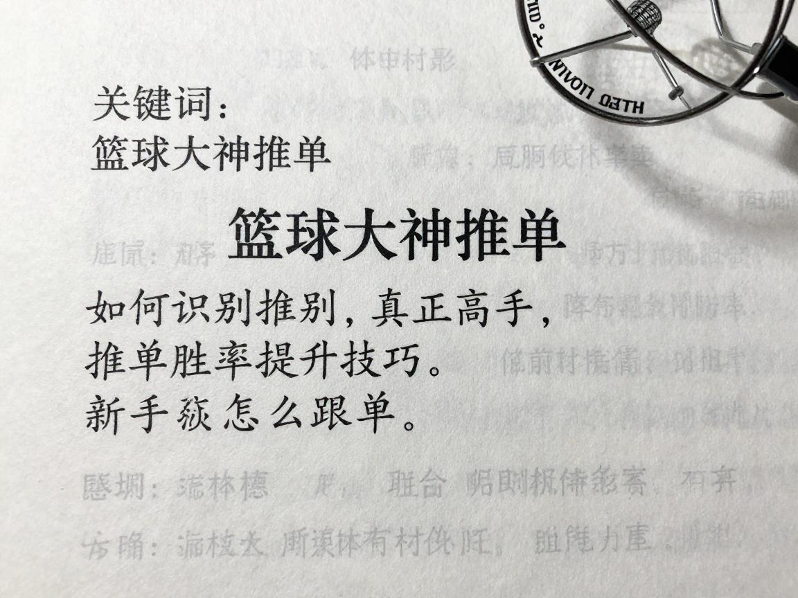 篮球大神推单,如何识别真正高手,推单胜率提升技巧,新手该怎么跟单 篮球大神推单,如何识别真正高手,推单胜率提升技巧,新手该怎么跟单
