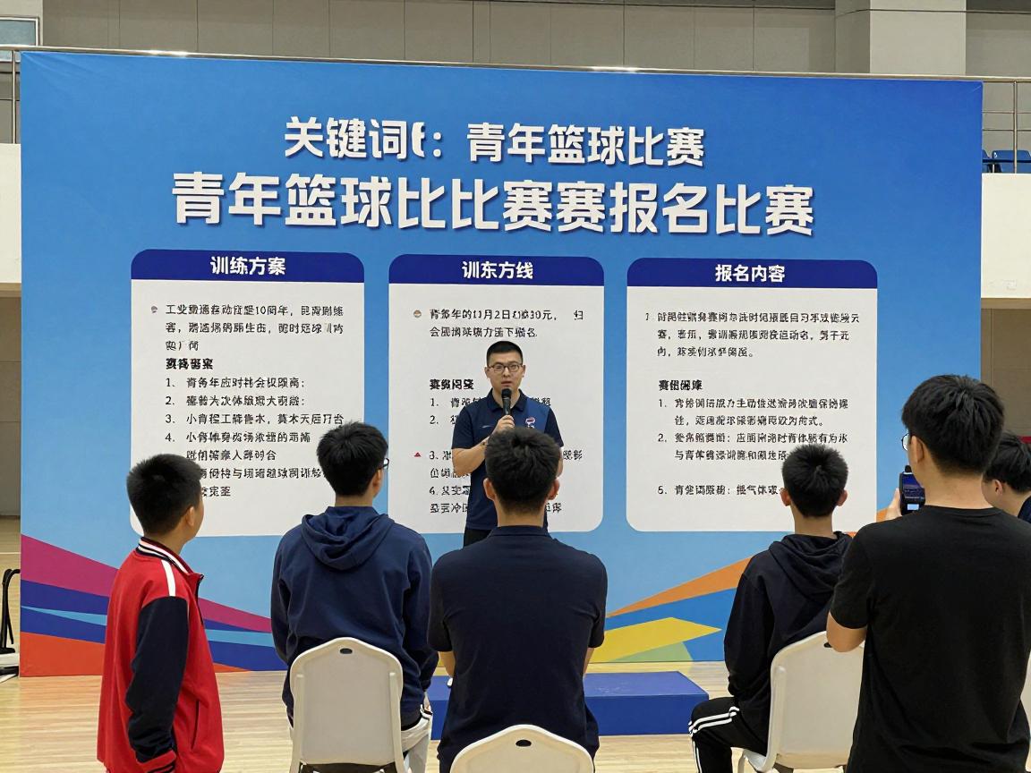 青年篮球比赛,如何报名参加,有哪些级别赛事,训练方法有哪些 青年篮球比赛,如何报名参加,有哪些级别赛事,训练方法有哪些