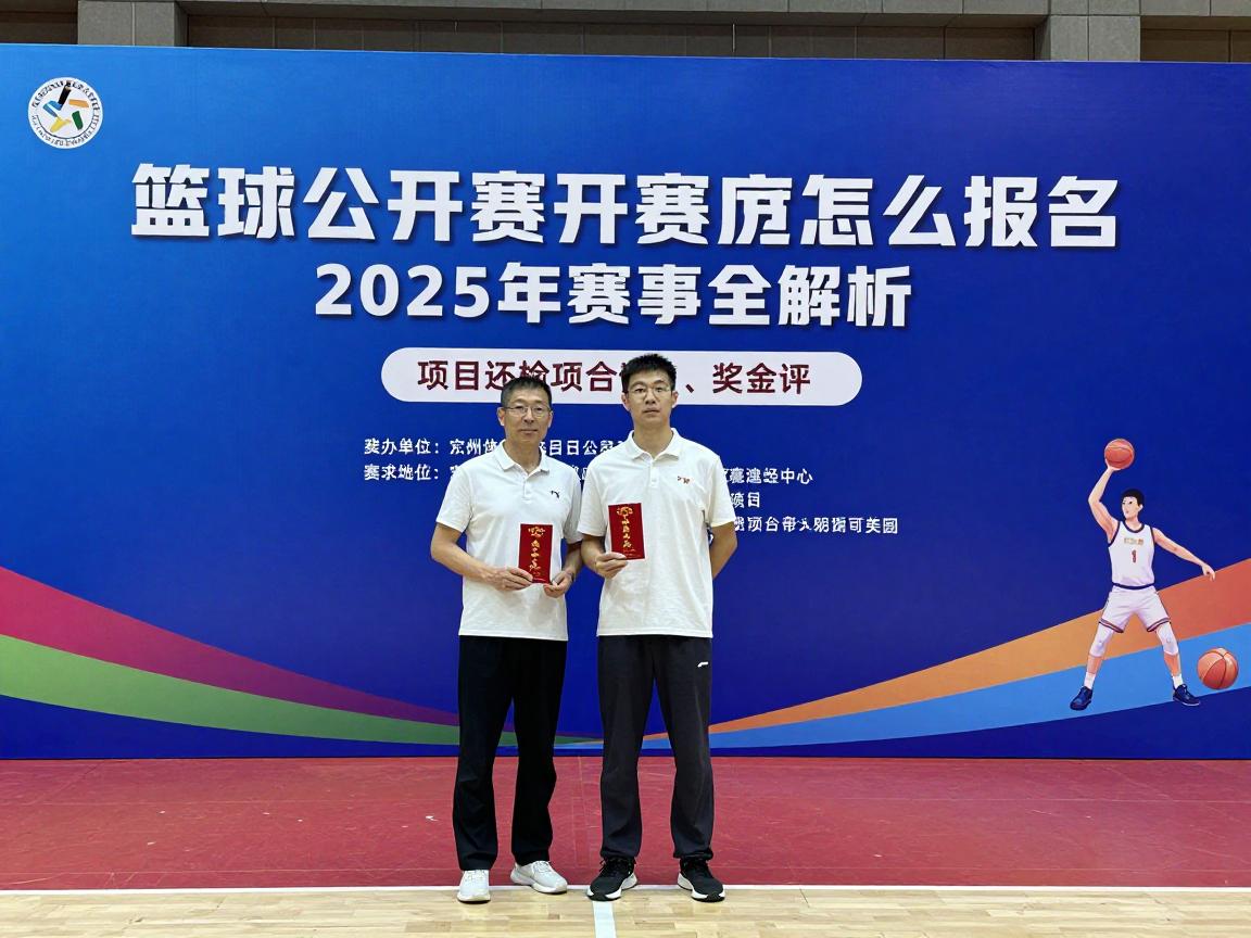 篮球公开赛怎么报名,有哪些项目,奖金多少,2025年赛事全解析 篮球公开赛怎么报名,有哪些项目,奖金多少,2025年赛事全解析