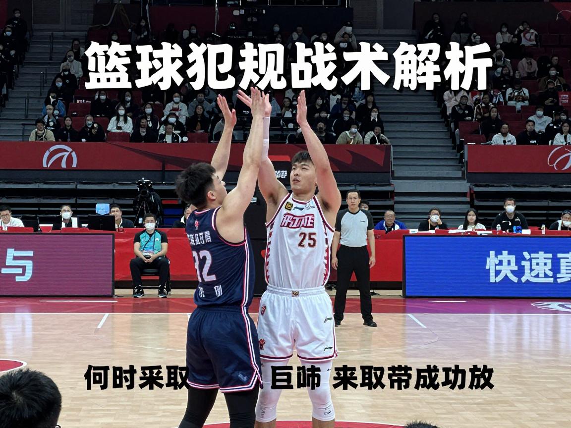 篮球犯规战术解析,如何正确使用犯规战术,犯规战术的成功案例,何时采取犯规战术最有效 篮球犯规战术解析,如何正确使用犯规战术,犯规战术的成功案例,何时采取犯规战术最有效