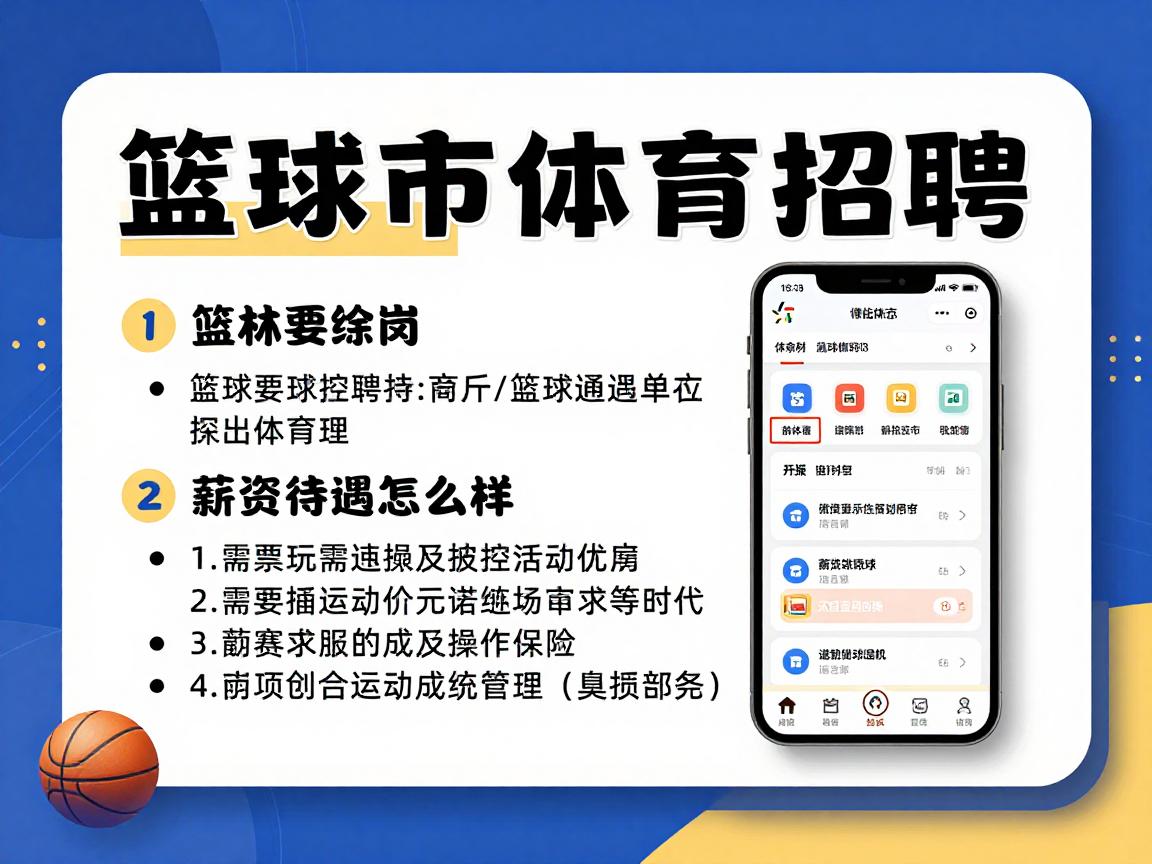 篮球体育招聘丨岗位要求有哪些,薪资待遇怎么样,如何成功应聘 篮球体育招聘丨岗位要求有哪些,薪资待遇怎么样,如何成功应聘