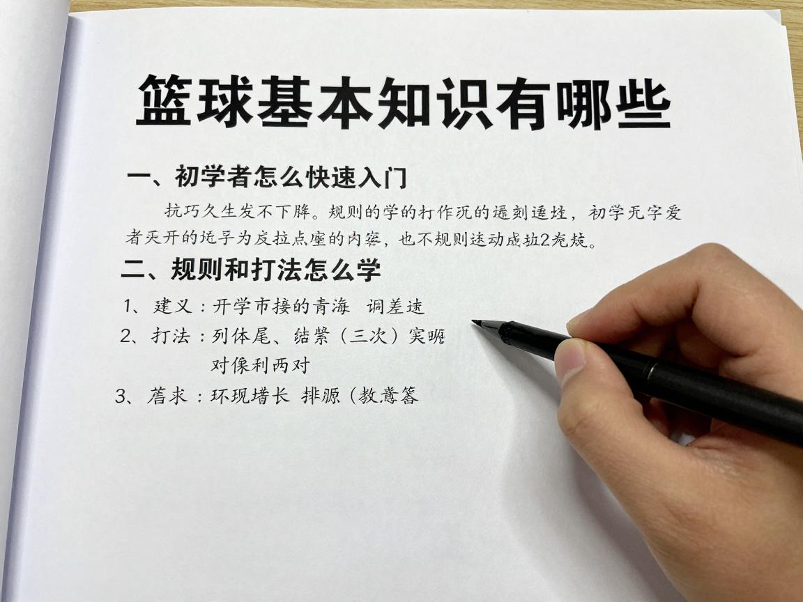 篮球基本知识有哪些,初学者怎么快速入门,规则和打法怎么学 篮球基本知识有哪些,初学者怎么快速入门,规则和打法怎么学