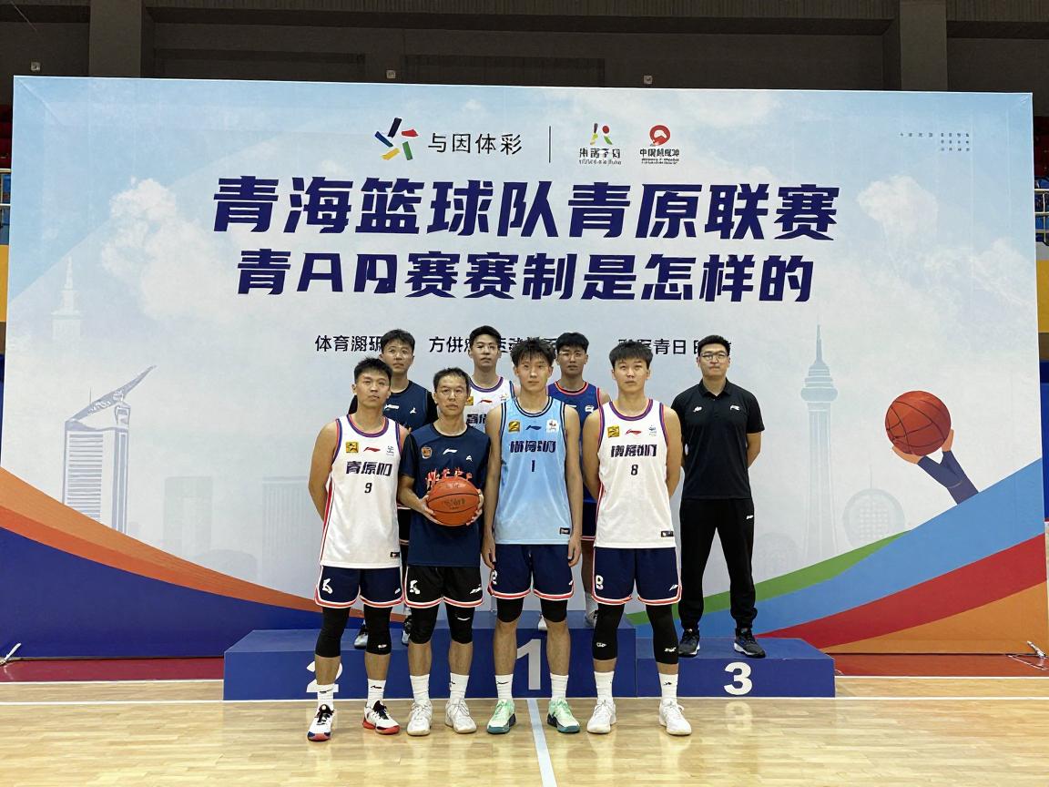 青海篮球队,青BA联赛赛制是怎样的,高原篮球训练有什么方法,全运会群众组冠军如何获得 青海篮球队,青BA联赛赛制是怎样的,高原篮球训练有什么方法,全运会群众组冠军如何获得