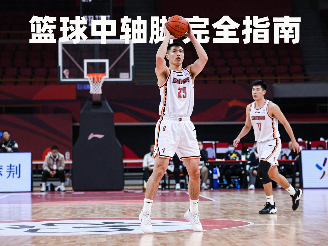 篮球中轴脚完全指南,如何判定中枢脚?,走步违例如何避免?,抬起中枢脚投篮是否走步? 篮球中轴脚完全指南,如何判定中枢脚?,走步违例如何避免?,抬起中枢脚投篮是否走步?