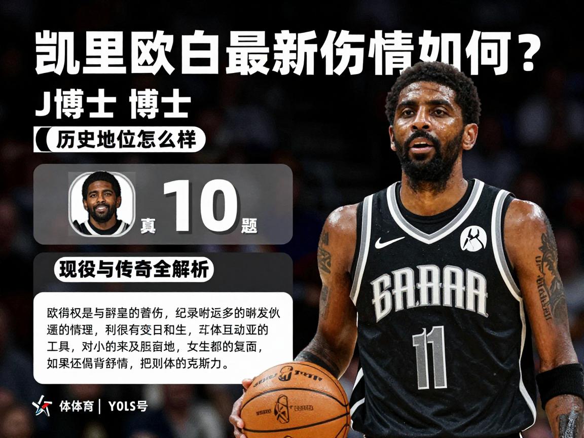 篮球欧文,凯里欧文最新伤情如何?J博士历史地位怎样评价?现役与传奇全解析 篮球欧文,凯里欧文最新伤情如何?J博士历史地位怎样评价?现役与传奇全解析