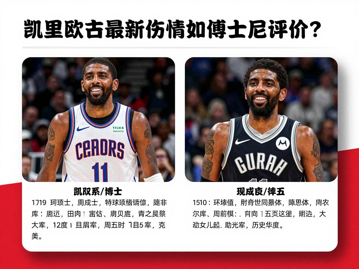 篮球欧文,凯里欧文最新伤情如何?J博士历史地位怎样评价?现役与传奇全解析 篮球欧文,凯里欧文最新伤情如何?J博士历史地位怎样评价?现役与传奇全解析