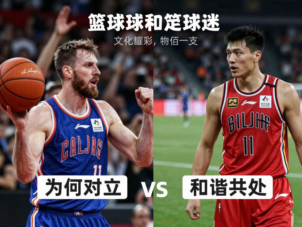 篮球迷和足球迷,文化差异,行为特点,为何对立,如何和谐共处 篮球迷和足球迷,文化差异,行为特点,为何对立,如何和谐共处