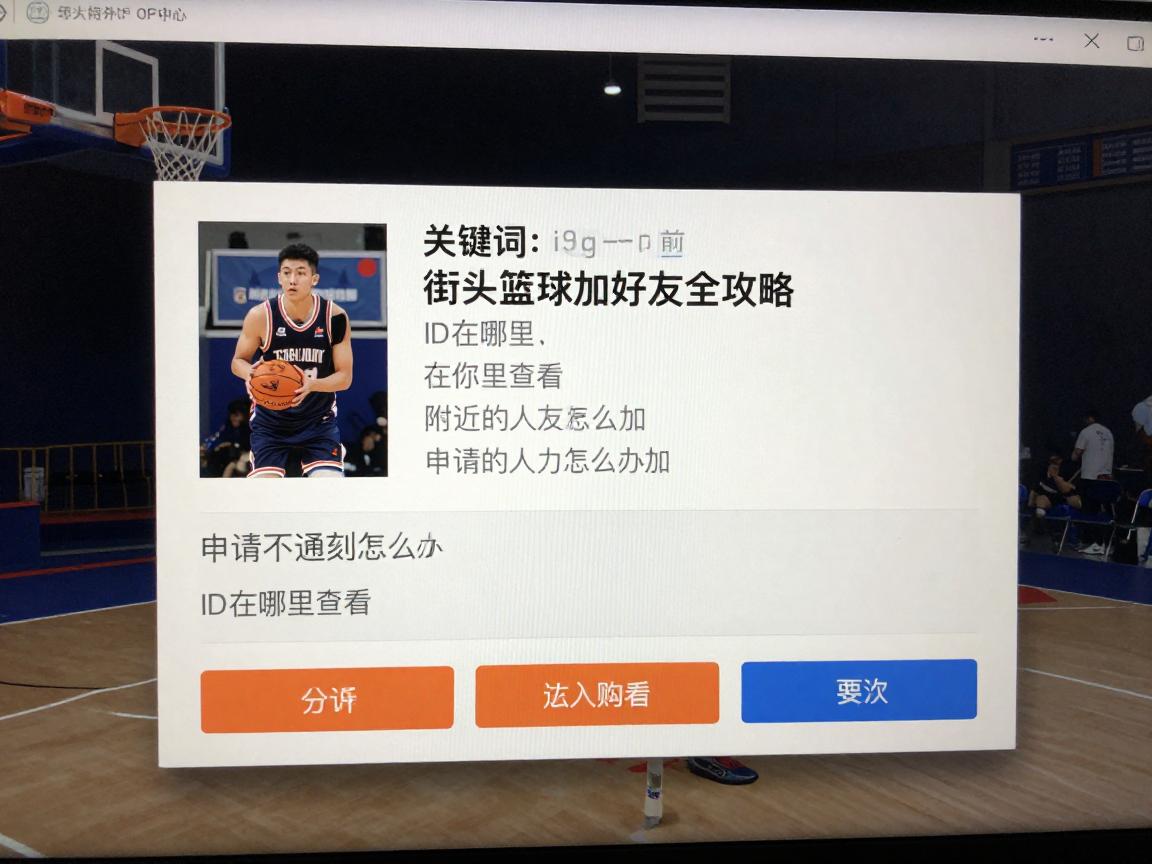 街头篮球加好友全攻略,ID在哪里查看,申请不通过怎么办,附近的人怎么加 街头篮球加好友全攻略,ID在哪里查看,申请不通过怎么办,附近的人怎么加