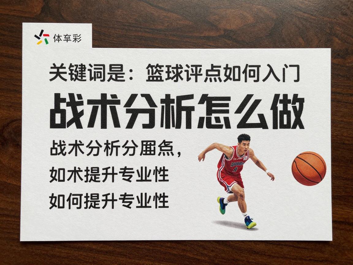 篮球评点如何入门,战术分析怎么做,如何提升专业性 篮球评点如何入门,战术分析怎么做,如何提升专业性